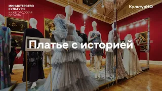 Эксклюзивная экскурсия от Александра Васильева с выставки "Платье с историей"