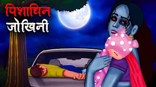 पिशाचिन जोखिनी | Pishachini Jokhini | Hindi Kahaniya | Stories in Hindi | Horror Stories