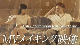 コアとのMV撮影裏側を大公開！【half-moon feat. Novel Core】