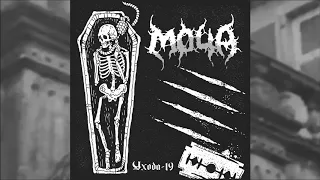 МОЧА - Ухода-19 (Full Album)