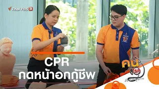 CPR กดหน้าอกกู้ชีพ : รู้สู้โรค (30 ก.ค. 63)