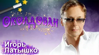 ПРЕМЬЕРА КЛИПА! Околдован