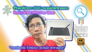 รีวิวเมาส์ปากกา S640 ขนาดเล็กพกพาสะดวก - Review VEIKK S640 Pen Tablet