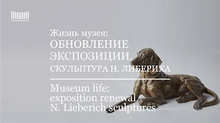 Обновление экспозиции: Скульптура Н. Либериха. Exposition renewal: N. Lieberich sculptures