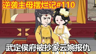 Against the Lord's Mother's Bad Record #110: The arrogant Wuding Hou Fu was ordered by the emperor
