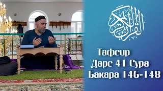 (Дарс 41) Тафсир.Бакара 146-148. 27.02.2021 / Мухаммад Бургьан