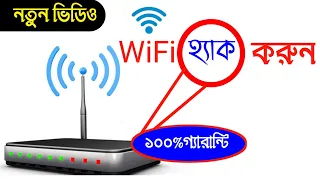 ফ্রীতে wifi hack করুন না দেখলে ভুল করবেন । free connect wifi hacking password । Android Tech Studio