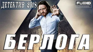 ДЕТЕКТИВ. "БЕРЛОГА". ФИЛЬМЫ 2018. ДЕТЕКТИВЫ 2018