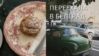 5. ПЕРЕЕХАЛА В БЕЛГРАД! РУМ ТУР. ПРОГУЛКА ПО ГОРОДУ