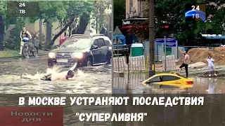 В Москве устраняют последствия "суперливня"