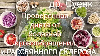 Уникальная диета доктора Суенка при рассеянном склерозе, проблемах с сосудами, сердцем