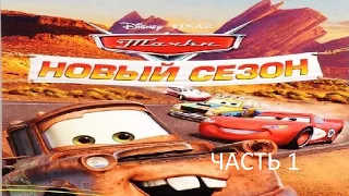 Прохождение Тачки Новый Сезон Часть 1 (PC) (Без комментариев)