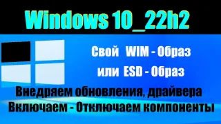 Как создать свой WIM или ESD образ. Самый простой способ.