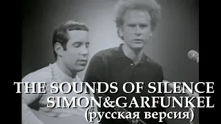 S3/E10. The Sounds of Silence - Simon&Garfunkel. Кавер на русском языке и эквиритмический перевод