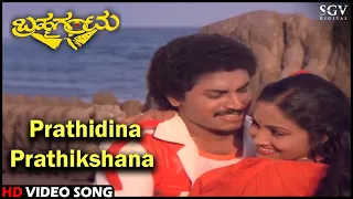 Brahma Gantu Kannada Movie Songs: Prathidina Prathikshana HD Video Song | Saritha, Sridhar, Sadhana
