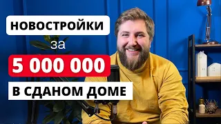 КВАРТИРЫ за 5 000 000 в Петербурге . Новостройки СПб