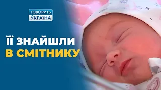 Новорожденная из мусорного бака (полный выпуск) | Говорить Україна