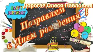 Поздравления с Днем Рождения Учителя