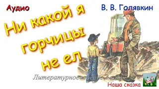 Ни какой я горчицы не ел.  В. В. Голявкин. Литературное чтение 4 класс. Аудиокнига для детей.