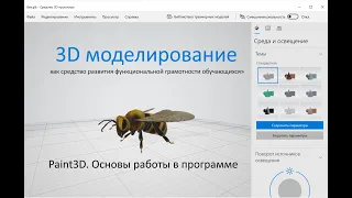 Paint3D. Основы работы в программе