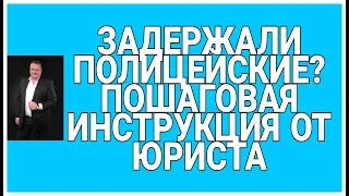 Задержали полицейские. Как себя вести.