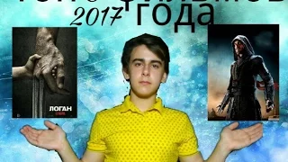 ТОП 5 лучших фильмов 2017 года,которые уже сейчас можно посмотреть