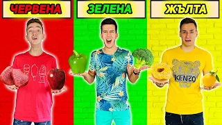 ЯДЕМ САМО ЕДИН ЦВЯТ ХРАНА ЗА 24 ЧАСА CHALLENGE