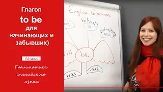 Грамматика английского языка. Глагол to be для начинающих и забывших. 12+