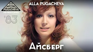 Alla PUGACHEVA - Айсберг [Official Video HD] 1983 @PugachevaChannel