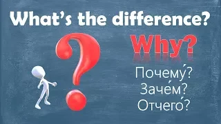 Intermediate Russian. What’s the difference? WHY: почему, зачем, отчего