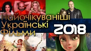 ТОП-10 Найочікуваніших український фільмів 2018 року