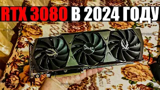 На что способна RTX 3080 в 2024 году? / Актуальна ли RTX 3080 в 2024 году? / RTX 3080 ТЕСТ ИГР 2024