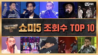 [쇼미더머니 5] ♨조회수 TOP 10♨