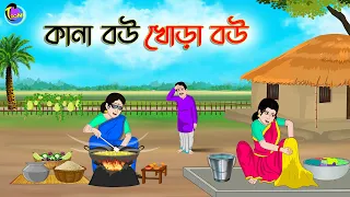 কানা বউ খোড়া বউ | Bengali Moral Stories Cartoon | Bangla Golpo | Thakumar Jhuli | Animation