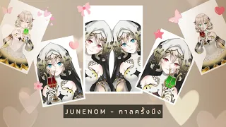 JUNENOM - กาลครั้งนึง | [Cover]