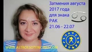 Затмения августа 2017 года для знака РАК