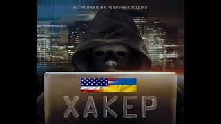 Hacker (2016) Українською UA / EN