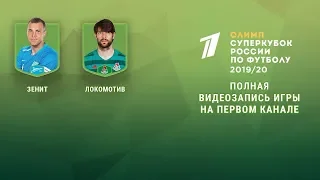 Зенит - Локомотив. Олимп-Суперкубок России по футболу 2019 года.