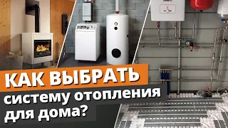 Как выбрать отопление для дома? / Разновидности систем отопления: виды и отличия