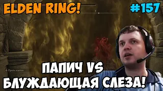 Папич играет в Elden Ring! Блуждающая ! 157