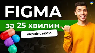 Figma для новачків || Що таке Фігма і як користуватися Фігмою