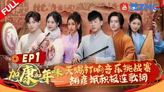 【EP1】过年要唱什么歌？胡彦斌吉克隽逸穿越秦朝体会民乐魅力 王霏霏段奥娟喜气洋洋齐唱《好运来》贴桃符难倒伯远朱星杰 |加康加年味2 FULL 20240120