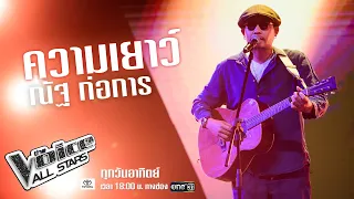 ณัฐ ก่อการ - ความเยาว์ (Youth) - The Voice All Stars