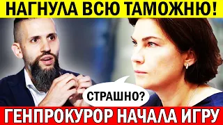 Генпрокурор Венедиктова поставила В ПОЗУ ВСЮ ТАМОЖНЮ