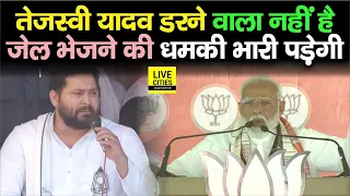 Tejashwi Yadav डरने वाले नहीं है, PM Modi को Rahul Gandhi के पास बैठकर करारा जवाब दिया | Bihar News