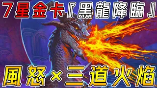 7星金卡『黑龍降臨』🔥風怒×三道火焰！不給人還手...玉龍+吟龍永久點金!!!《爐石戰記:英雄戰場》Hearthstone Battlegrounds #1470