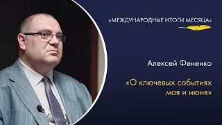 Алексей Фененко — о денонсации ДОВСЕ, расширении БРИКС и будущем системы европейской безопасности