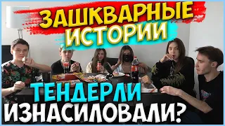 ЗАШКВАРНЫЕ ИСТОРИИ| ТЕНДЕРЛИ, МОКРИВСКИЙ, АРИНЯН, ГЕНСУХА, КОРЕШ и ДЖОЙНТАЙМ