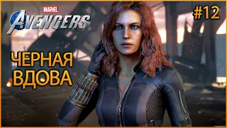 Прохождение Marvel's Avengers (Мстители Марвел) — Часть 12: ПРЕКРАСНАЯ ЧЕРНАЯ ВДОВА /Босс: Моника