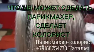 Что не может сделать парикмахер,сделает колорист!